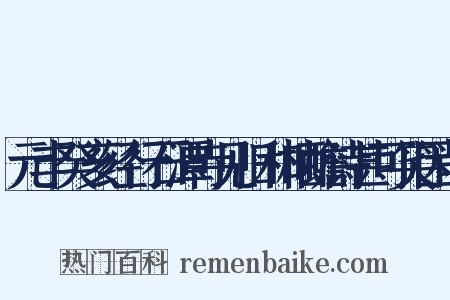 元丰癸亥经行石潭寺见旧和栖蟾诗甚可笑因削是什么意思的图片
